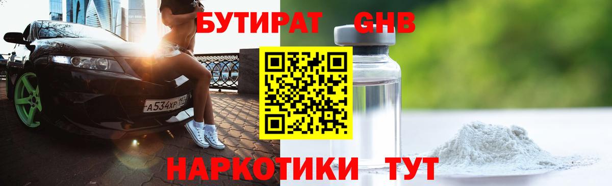 Бутират GHB Богданович